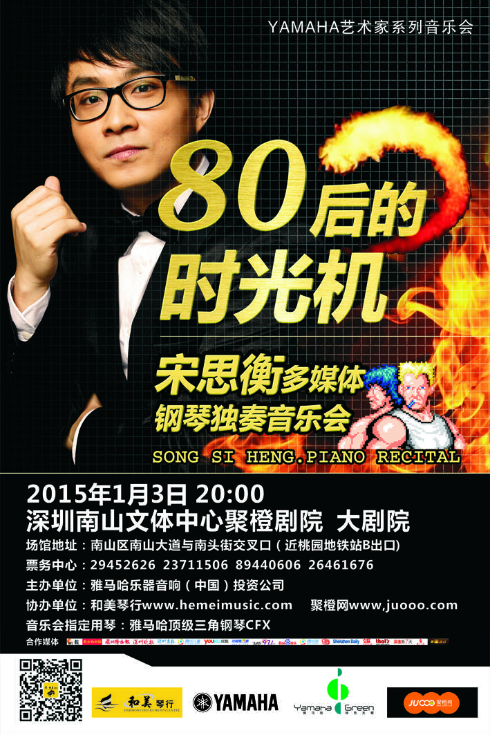 1月3日老子有钱官网艺术家宋思衡“80后的时光机”音乐会再度降临深圳 