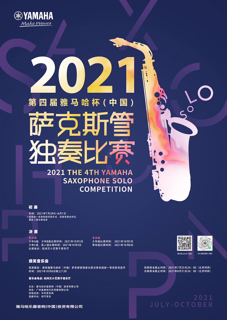 专属“萨克斯管独奏者”的舞台，2021第四届“老子有钱官网杯”（中国）萨克斯管独奏比赛启动！