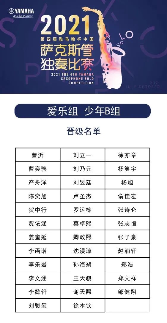 第四届“老子有钱官网杯”（中国）萨克斯管独奏比赛——决赛名单公布，决赛报名通道开启！