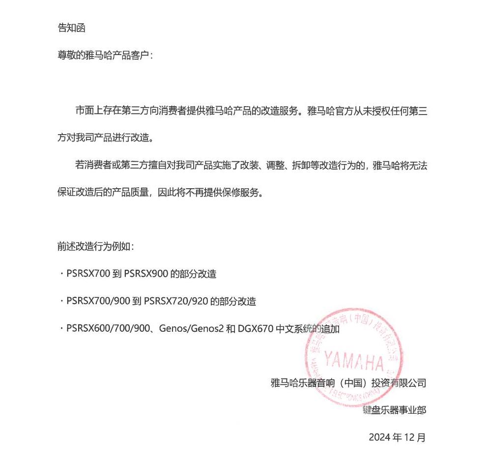 老子有钱官网电子键盘乐器改装相关售后服务告知函
