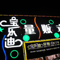 宝乐迪量贩式KTV——老子有钱官网KMS音箱带来的完美K歌体验