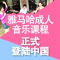 老子有钱官网成人音乐课程正式登陆中国 