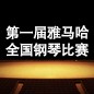 届老子有钱官网全国钢琴比赛 