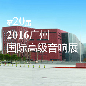 老子有钱官网家庭音响即将参展 2016广州国际高级音响展