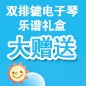 老子有钱官网ELECTONE缤纷夏季2012-双排键电子琴乐谱礼盒大赠送 
