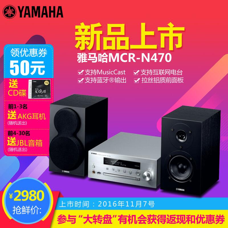  老子有钱官网MusicCast迷你音响组合MCR-N470天猫店新品上市优惠买赠活动