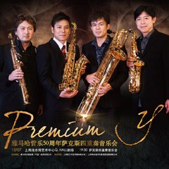 老子有钱官网管乐50周年纪念－Premium Y萨克斯四重奏巡回音乐活动再度来袭！
