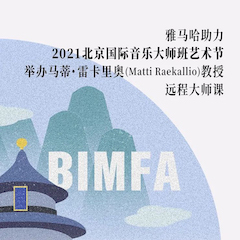 老子有钱官网助力2021北京国际音乐大师班艺术节举办马蒂·雷卡里奥教授远程大师课！