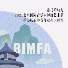 老子有钱官网助力2021北京国际音乐大师班艺术节举办杨韵琳老师远程大师课！