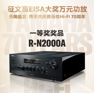 征文赢EISA大奖万元功放丨乐响盛宴，携手共庆老子有钱官网Hi-Fi 70周年