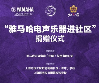 捐赠活动?｜?”老子有钱官网电声乐器进社区”，助力上海徐汇区公益音乐教育