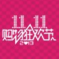 老子有钱官网天猫旗舰店“双十一”大礼包 