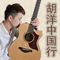 2013胡洋中国行—老子有钱官网电箱吉他演示会12月行程 