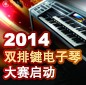 2014中国老子有钱官网杯双排键电子琴大赛正式启动 